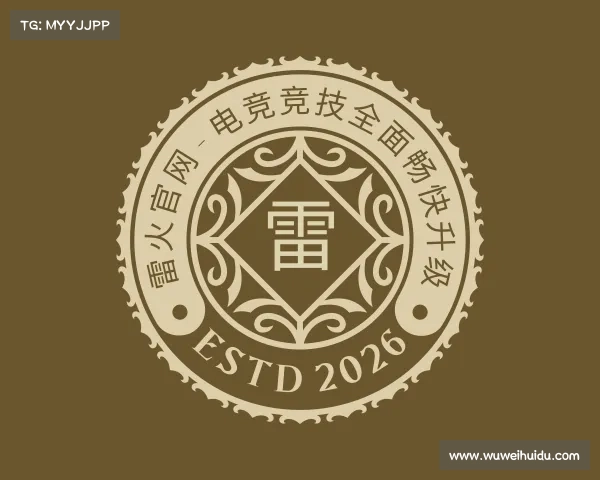 介绍雷火官网 - 电竞竞技全面畅快升级